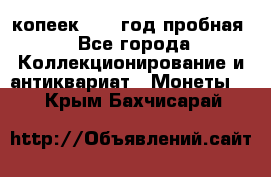 10 копеек 1932 год пробная - Все города Коллекционирование и антиквариат » Монеты   . Крым,Бахчисарай